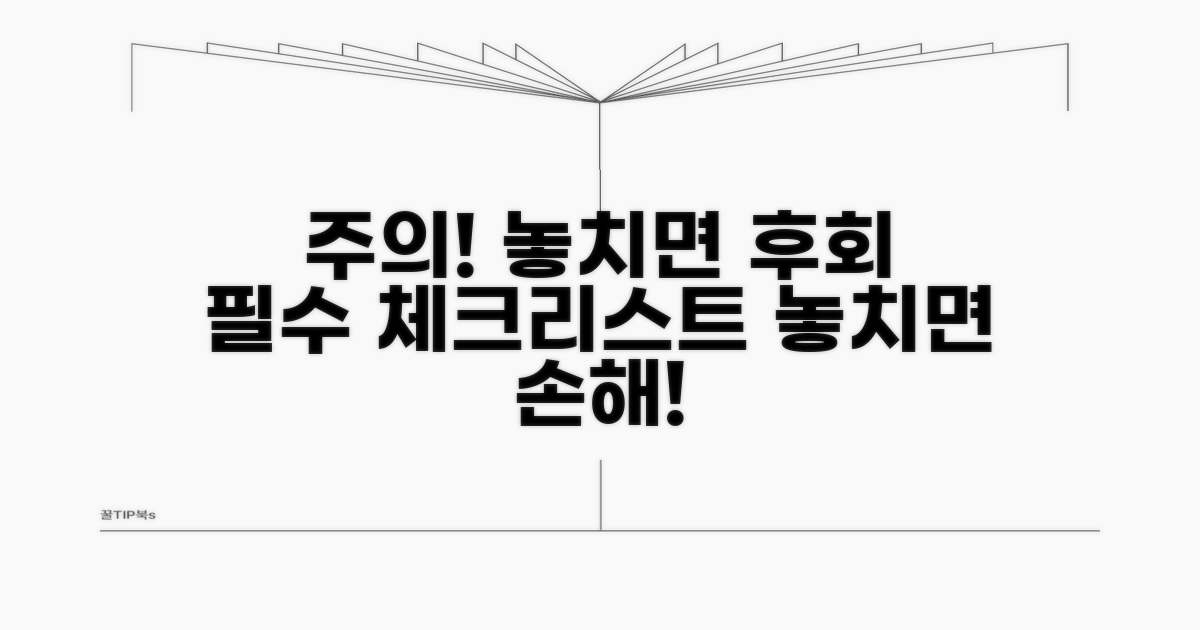 놓치면 안 될 주의사항 체크