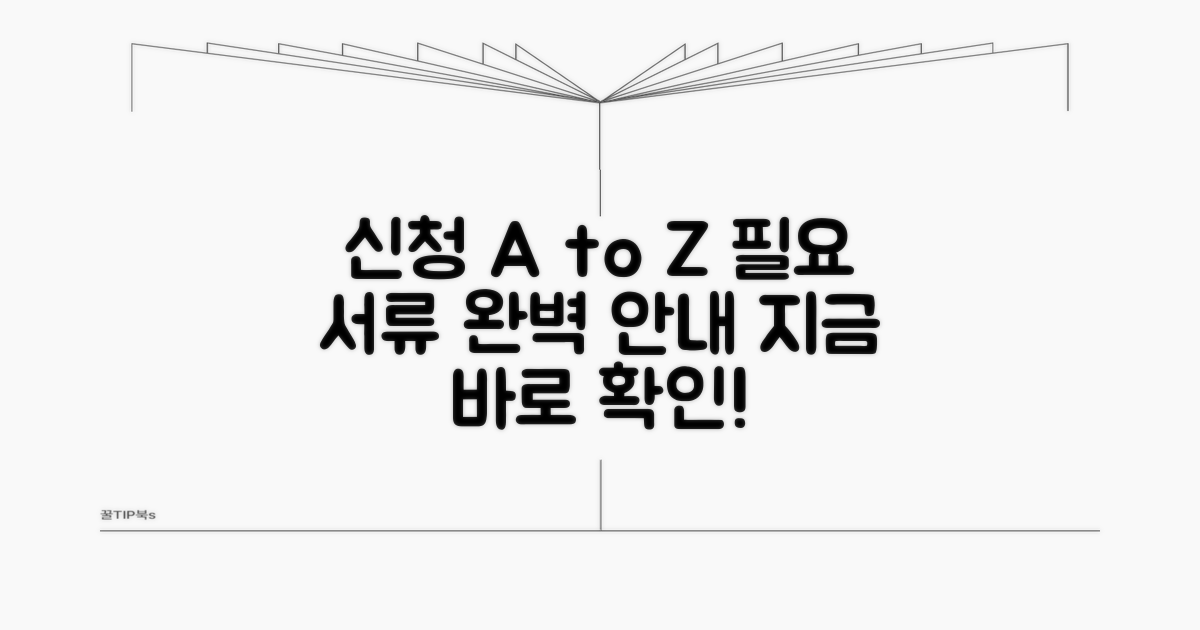 신청 절차 및 필요 서류 안내