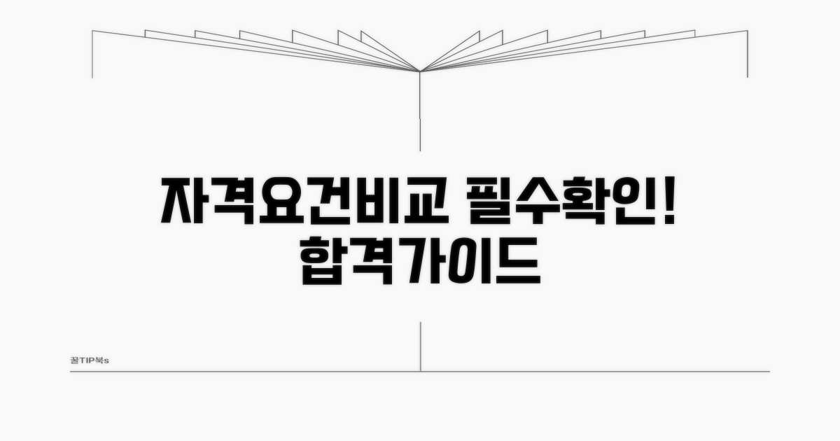 자격 요건 상세 비교 가이드