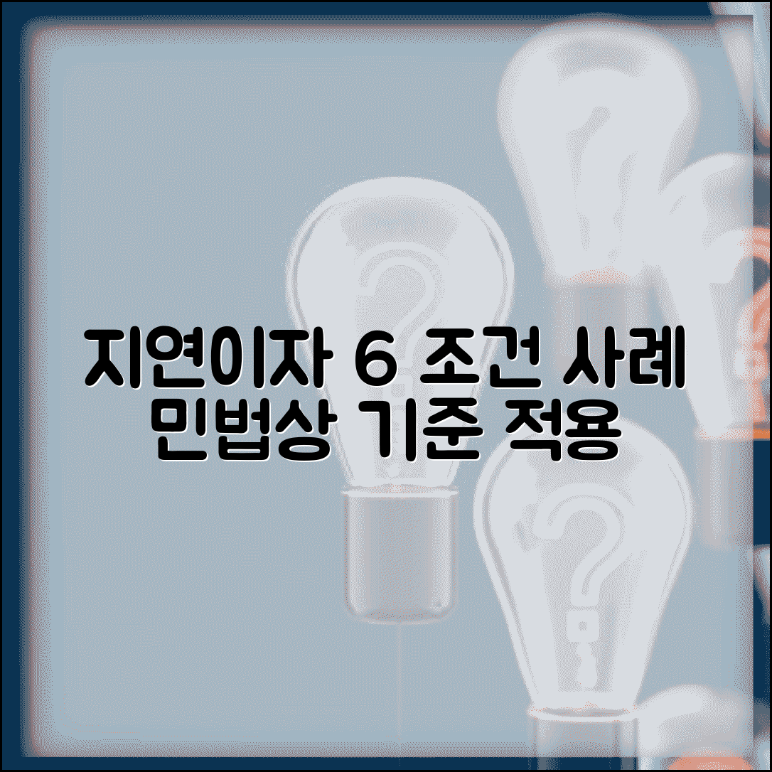 지연이자 6% 적용 조건 | 민법상 기준 이율 적용 사례