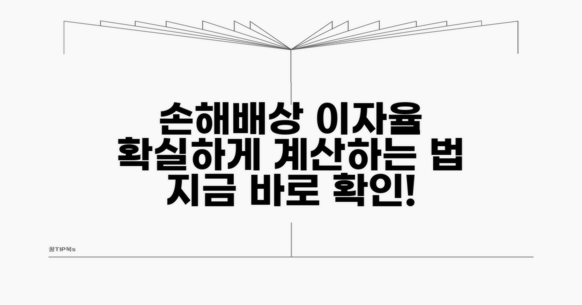 손해배상 청구 시 이자율 적용 방법