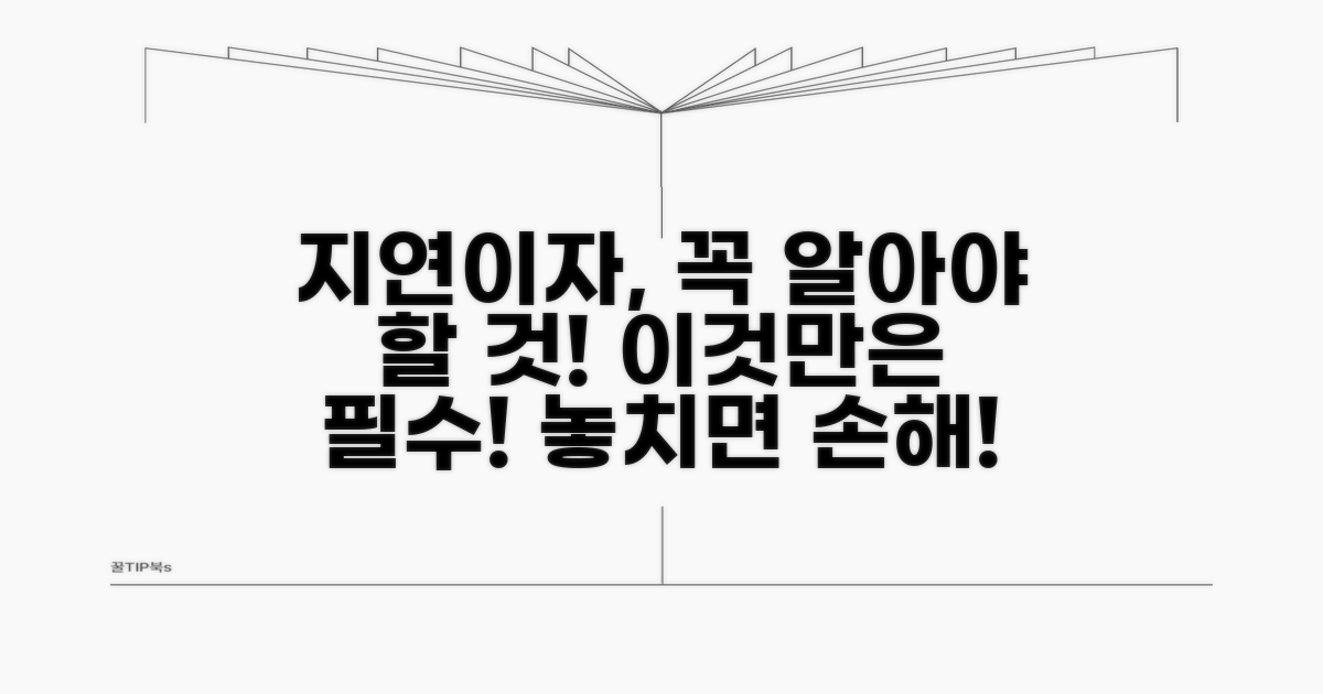지연이자 적용, 이것만은 꼭 알아두자