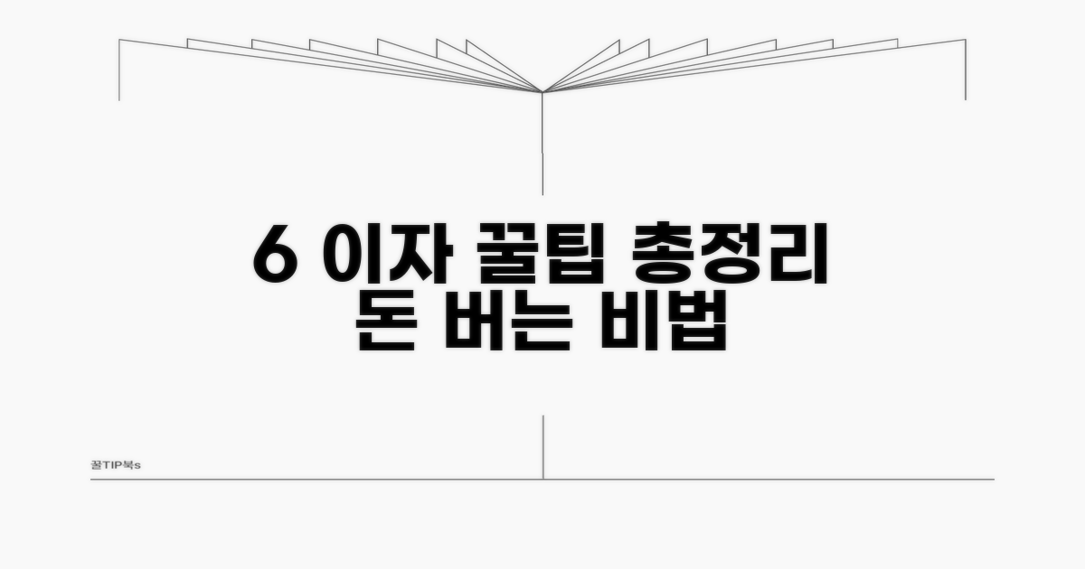 6% 이자율, 똑똑하게 활용하는 꿀팁