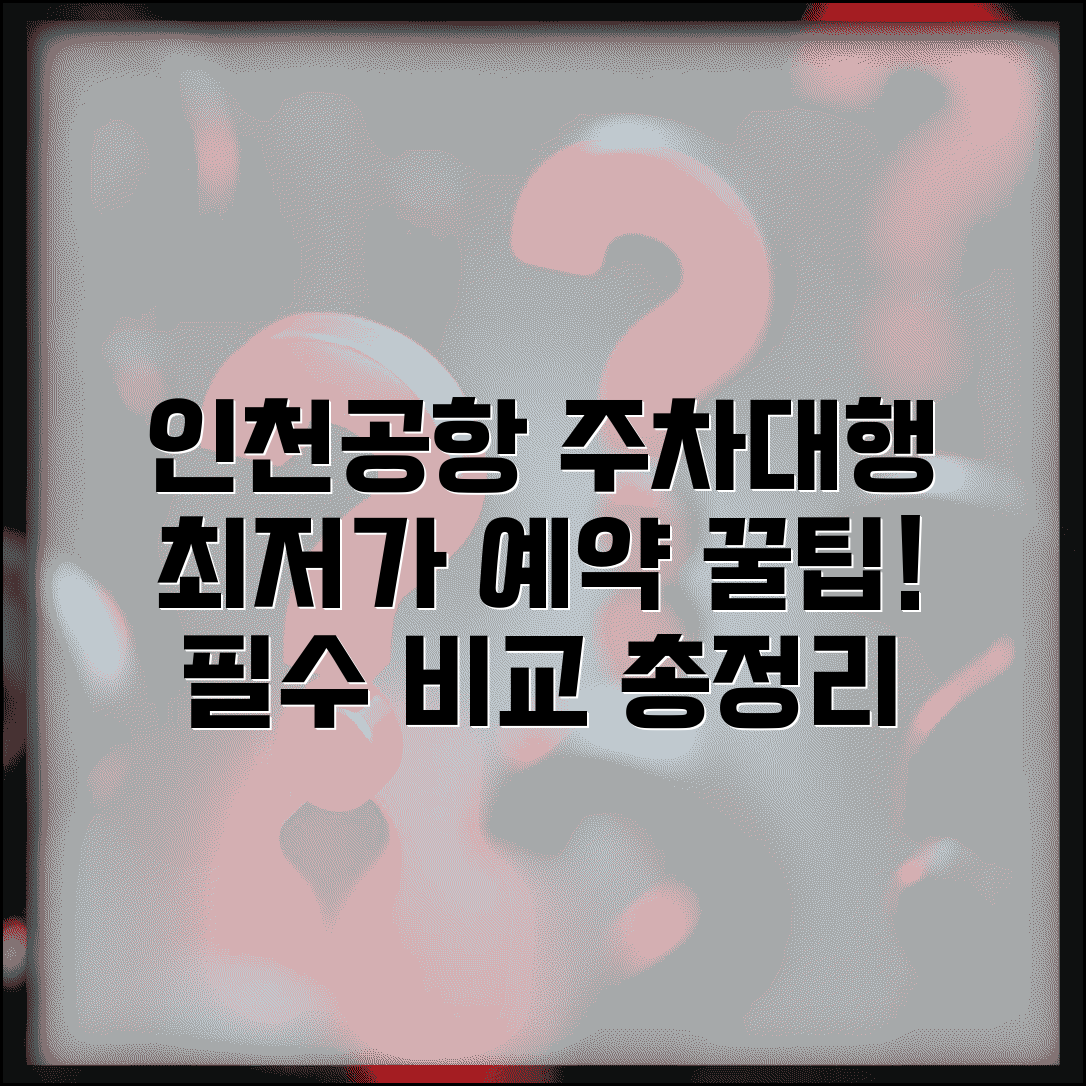 인천공항주차대행 업체 추천 비교 | 인천공항 주차대행 예약 할인 총정리