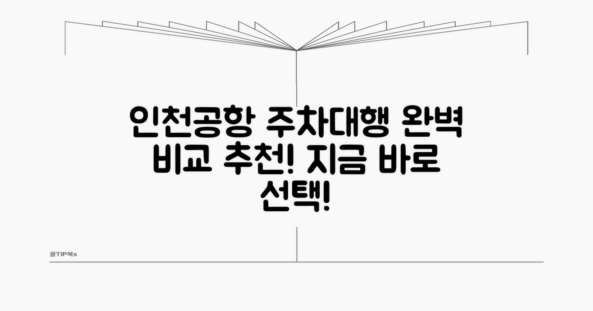 인천공항 주차대행 업체 추천 비교