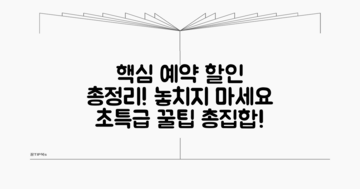 예약 할인 총정리 핵심 정보