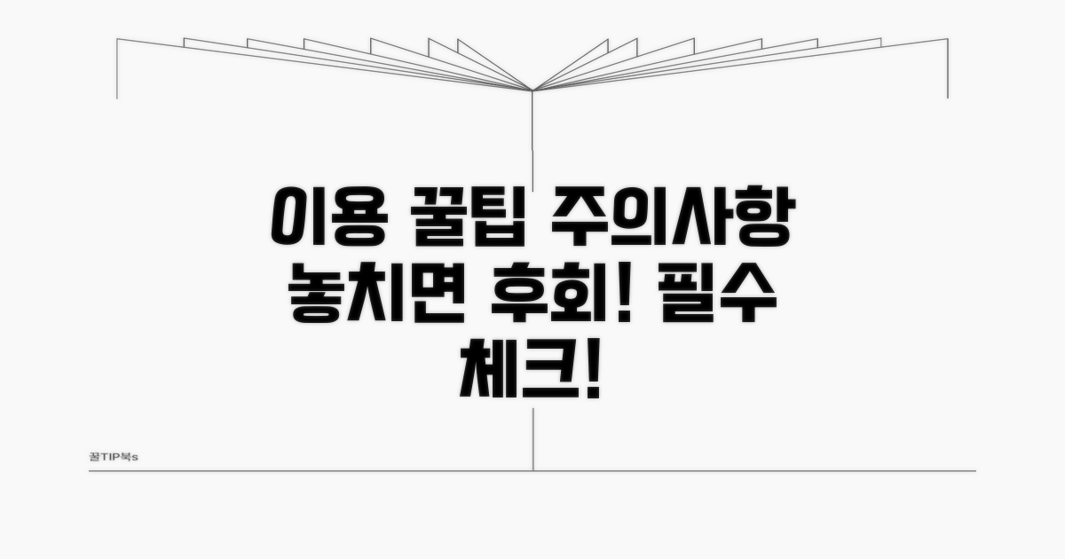 이용 꿀팁과 주의사항 확인