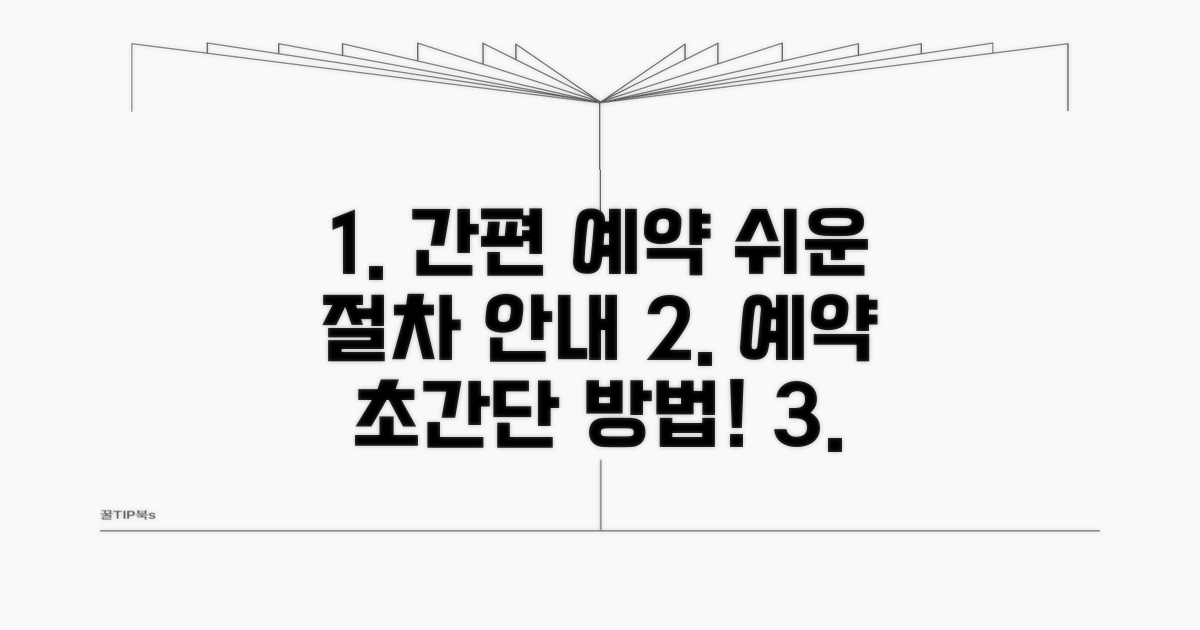 간편 예약 방법 및 절차 안내