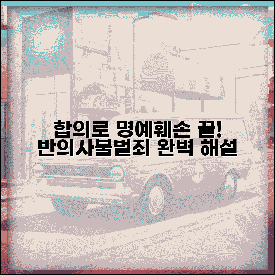 명예훼손 반의사불벌죄 합의 효과 | 명예훼손 반의사불벌 완벽 가이드