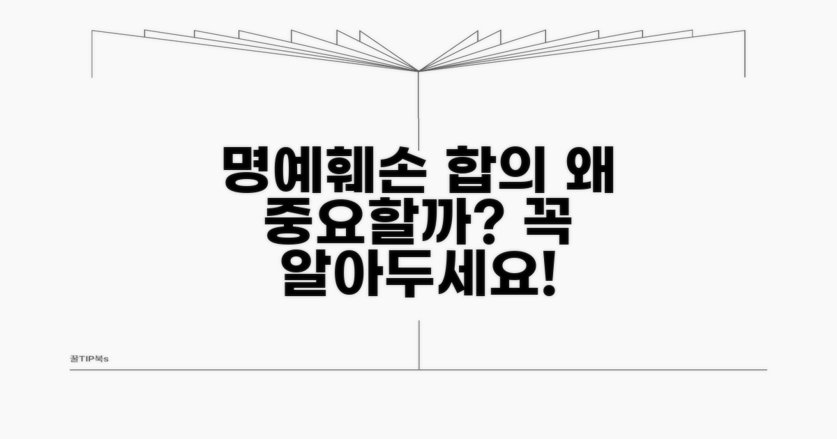 명예훼손 합의, 왜 중요할까?