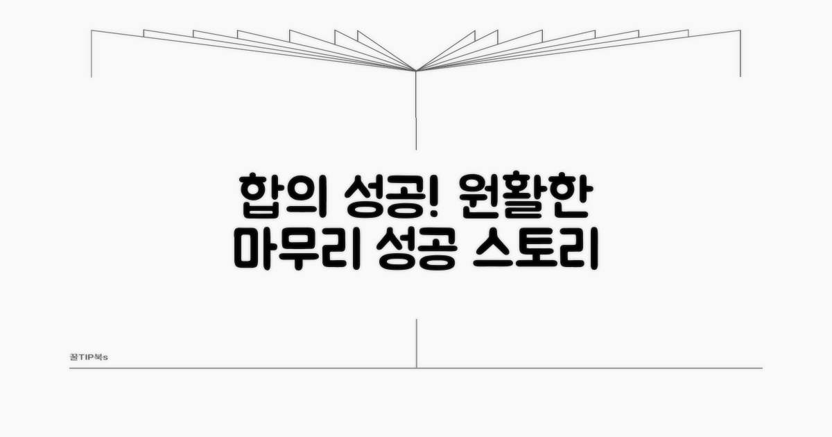 성공적인 합의로 마무리하기