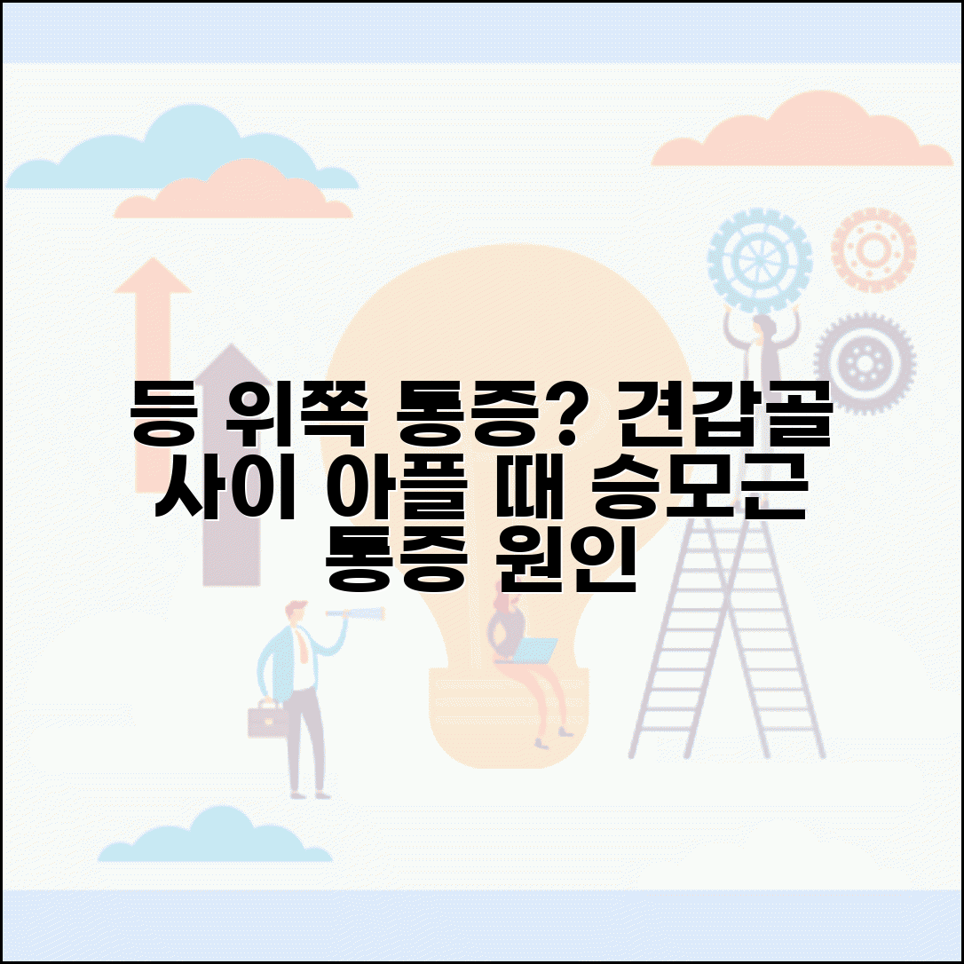 등 위쪽 통증 | 견갑골 사이 아플때 | 승모근 중부 통증 원인