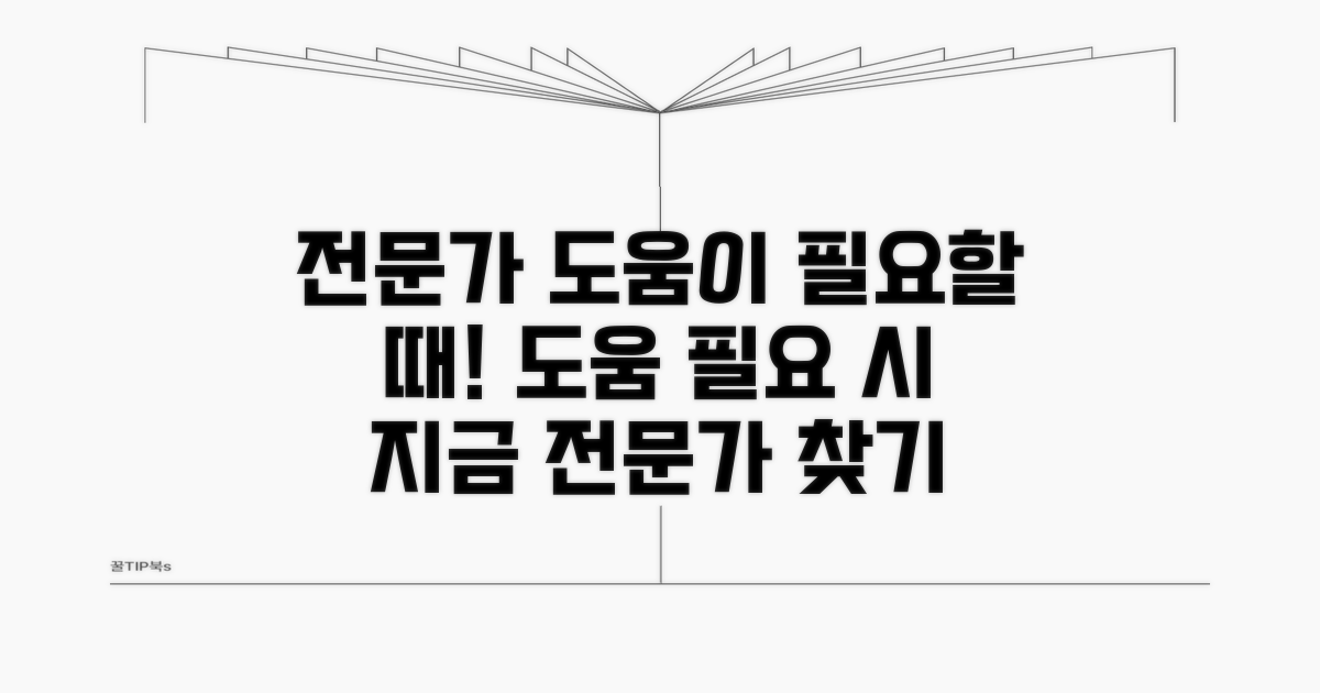 전문가 도움 필요한 경우