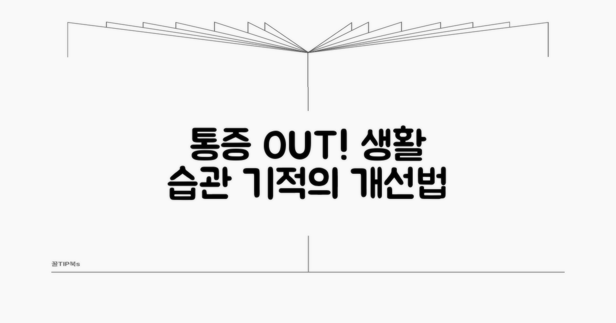 통증 완화 생활 습관 개선법
