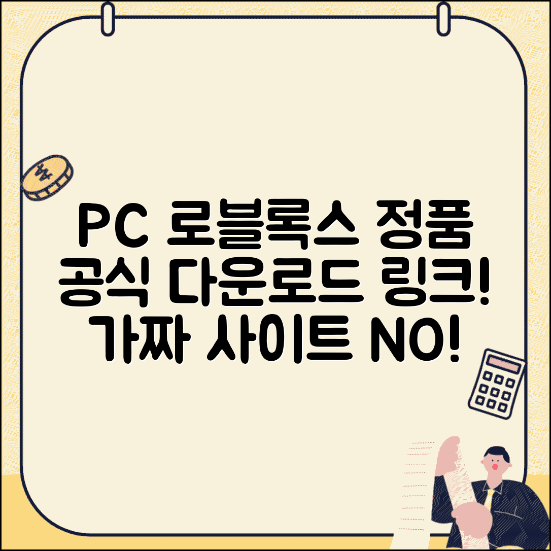 로블록스 PC 다운로드 링크 공식 | 가짜 사이트 피하고 정품 게임 설치하는 안전한 방법
