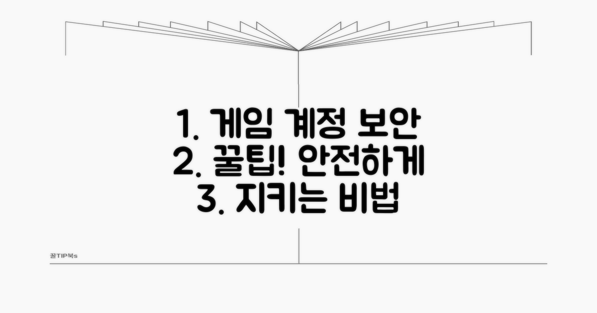 추가 팁: 게임 계정 안전하게 관리
