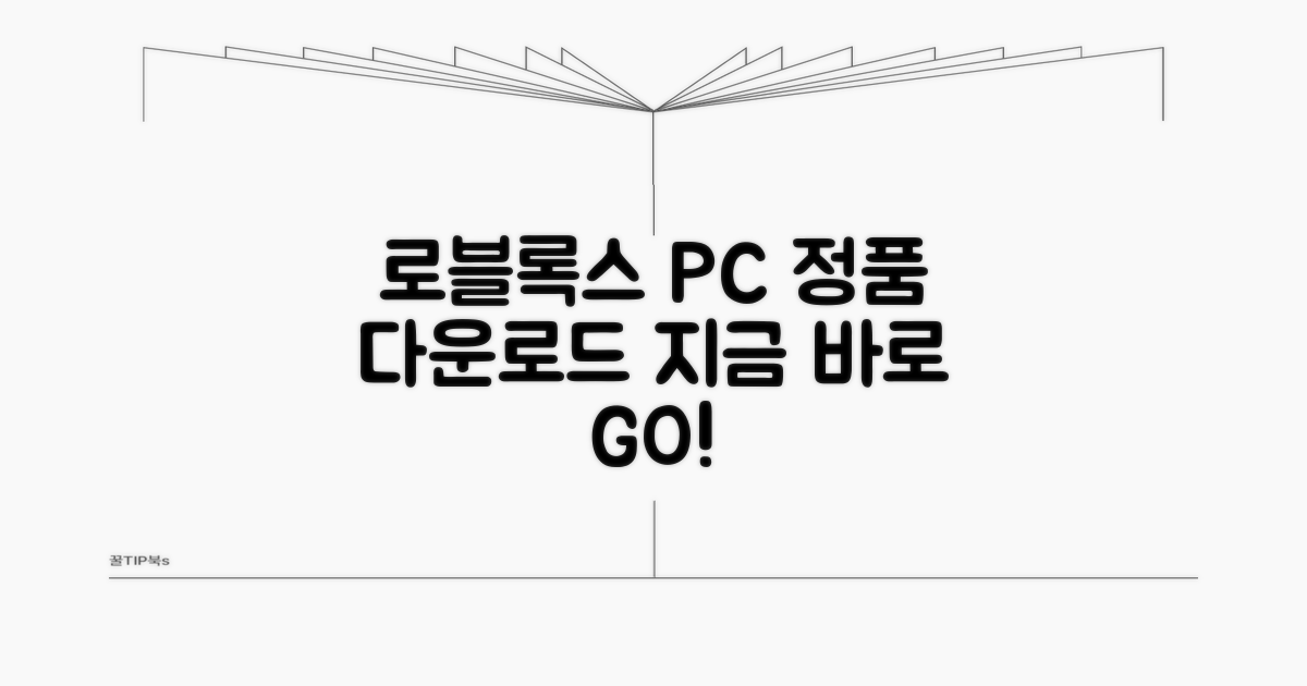 정품 로블록스 PC 다운로드 링크