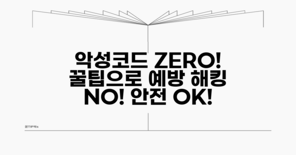악성 코드 감염 예방 꿀팁