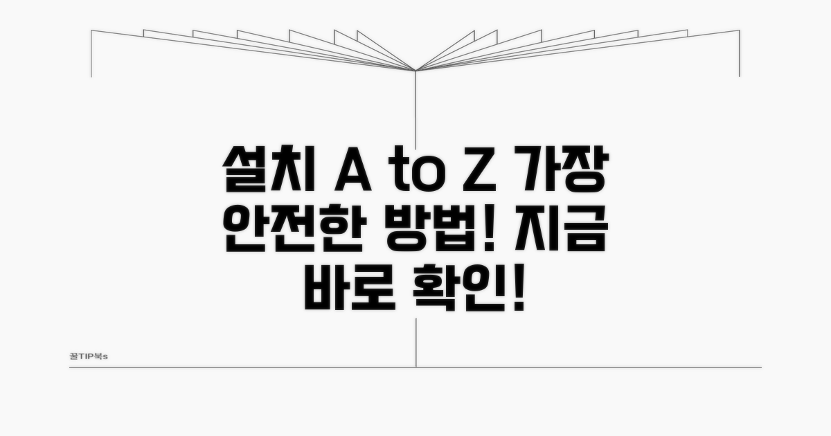 안전한 공식 설치 절차 안내