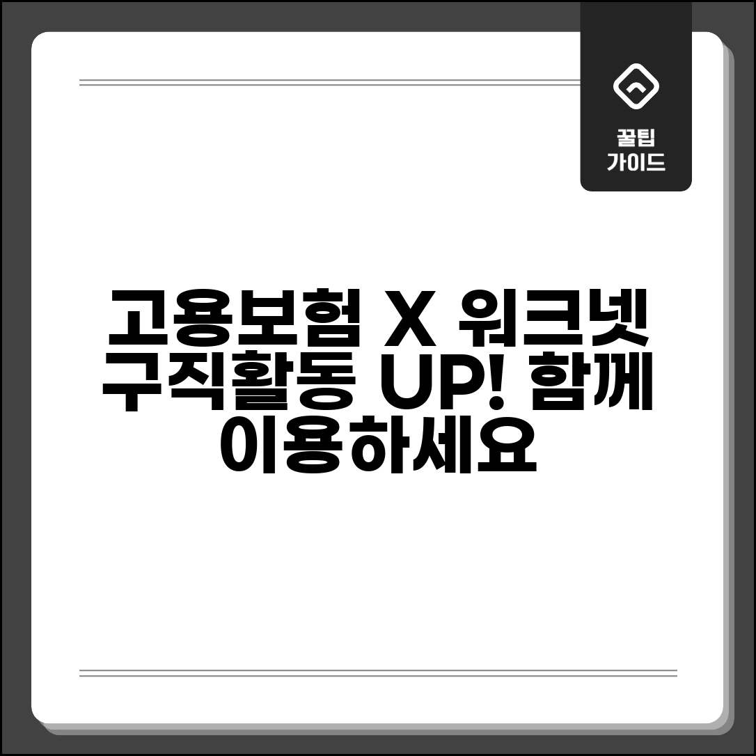 고용보험 웨크넷 연계 서비스 | 구직 활동과 함께 이용