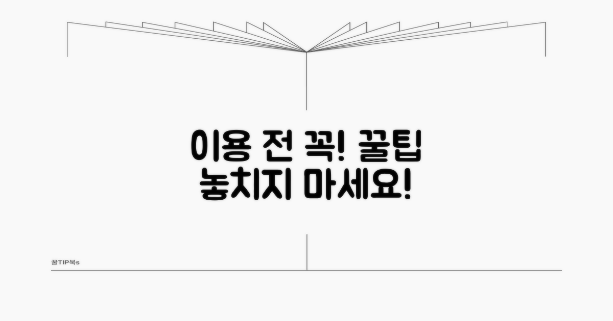 이용 전 알아두면 좋은 팁