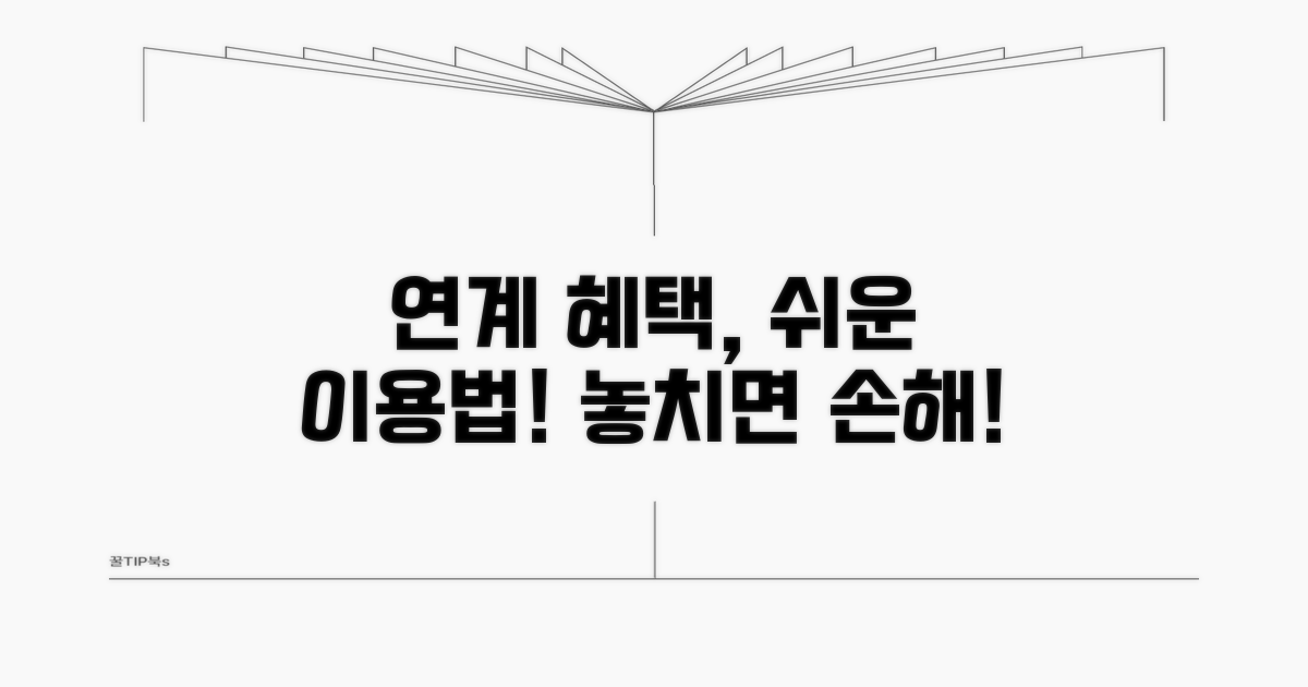 연계 서비스 혜택과 이용 절차