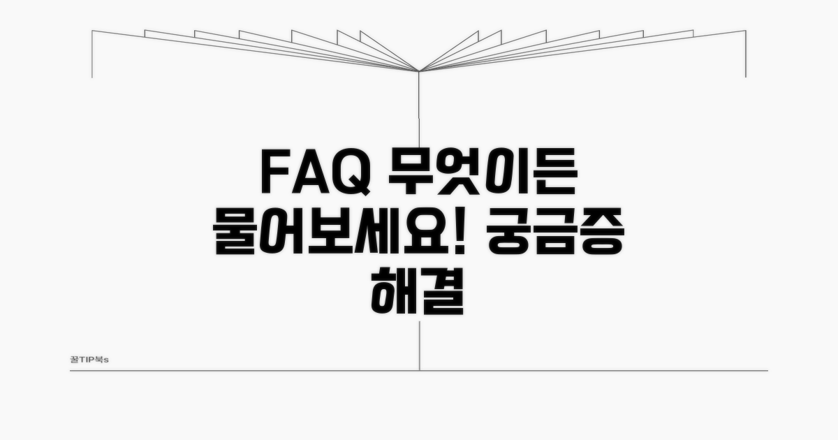 자주 묻는 질문과 답변