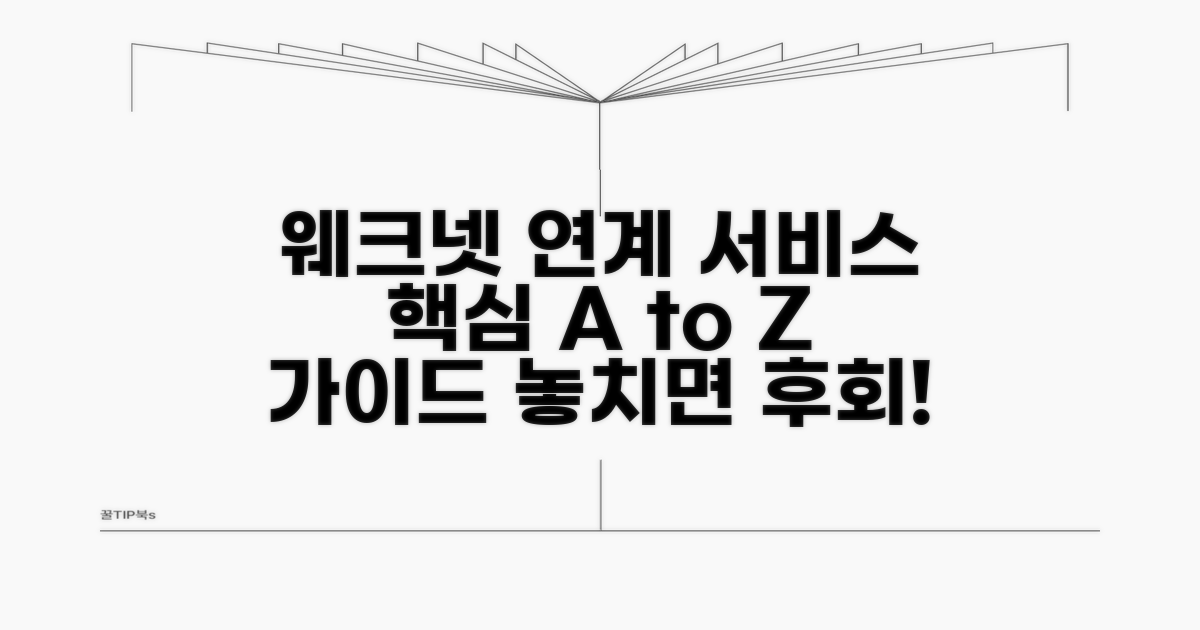 웨크넷 연계 서비스 핵심 안내