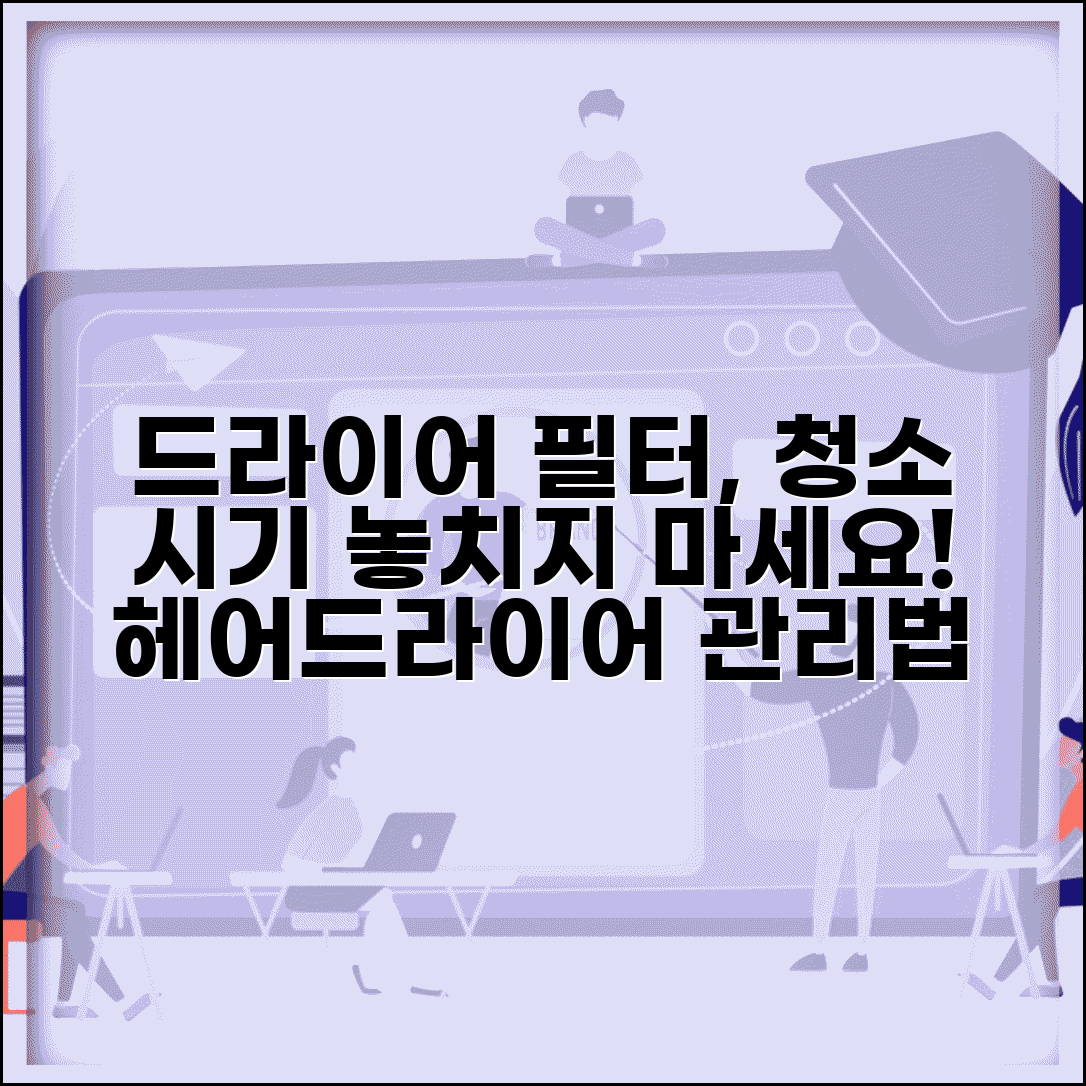 드라이어 필터 청소 시기 언제 | 헤어드라이어 관리와 청소 시기