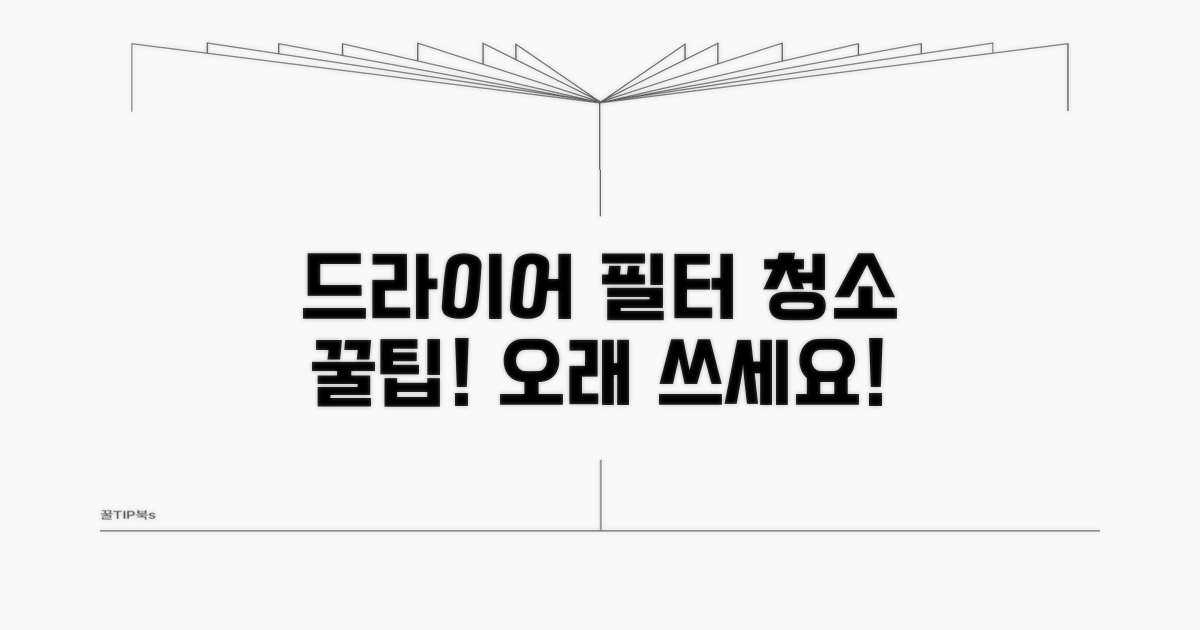 필터 청소 꿀팁으로 드라이어 오래 쓰기