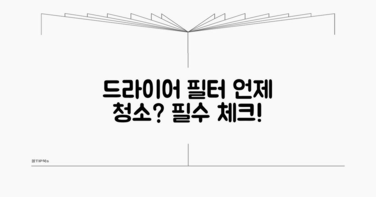 언제 드라이어 필터 청소할까?