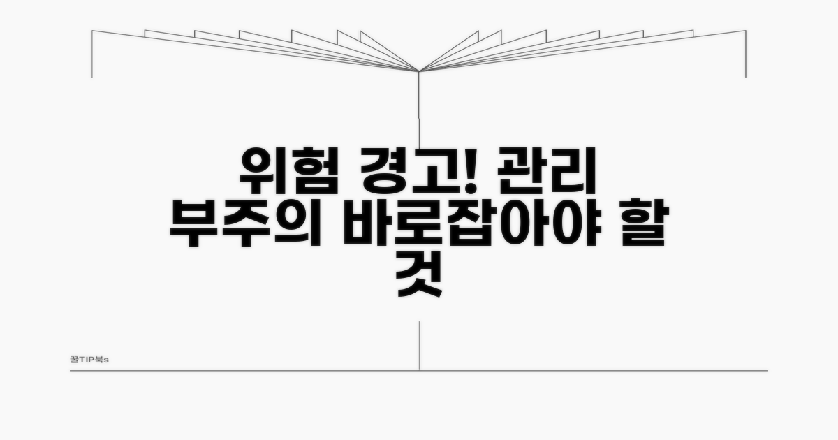 관리 소홀 시 발생할 수 있는 위험