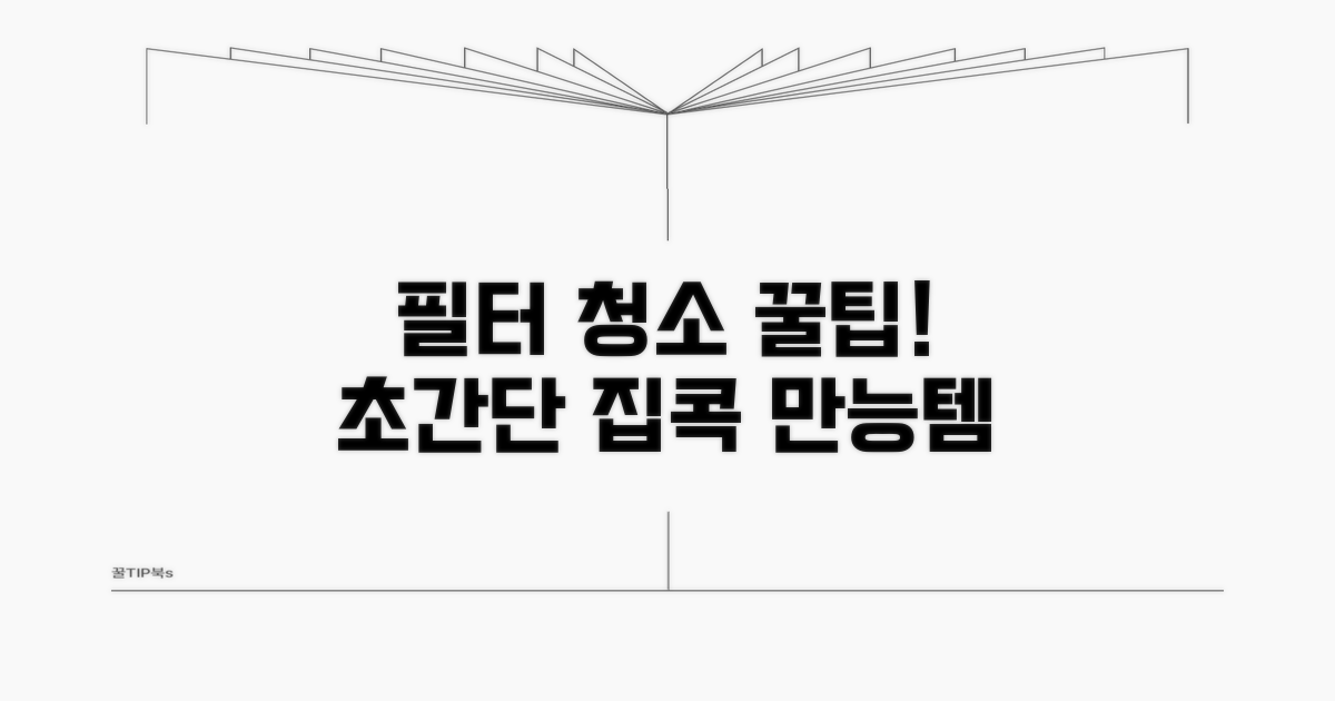 필터 청소, 이렇게 하면 쉬워요
