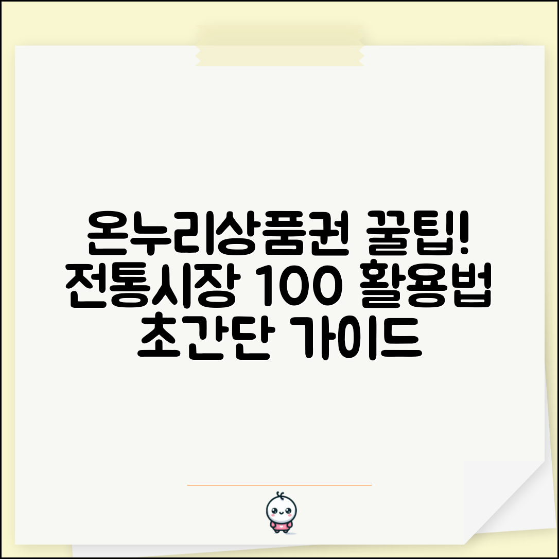 온누리상품권 사용방법 상세 가이드 | 전통시장 상품권 쓰는법