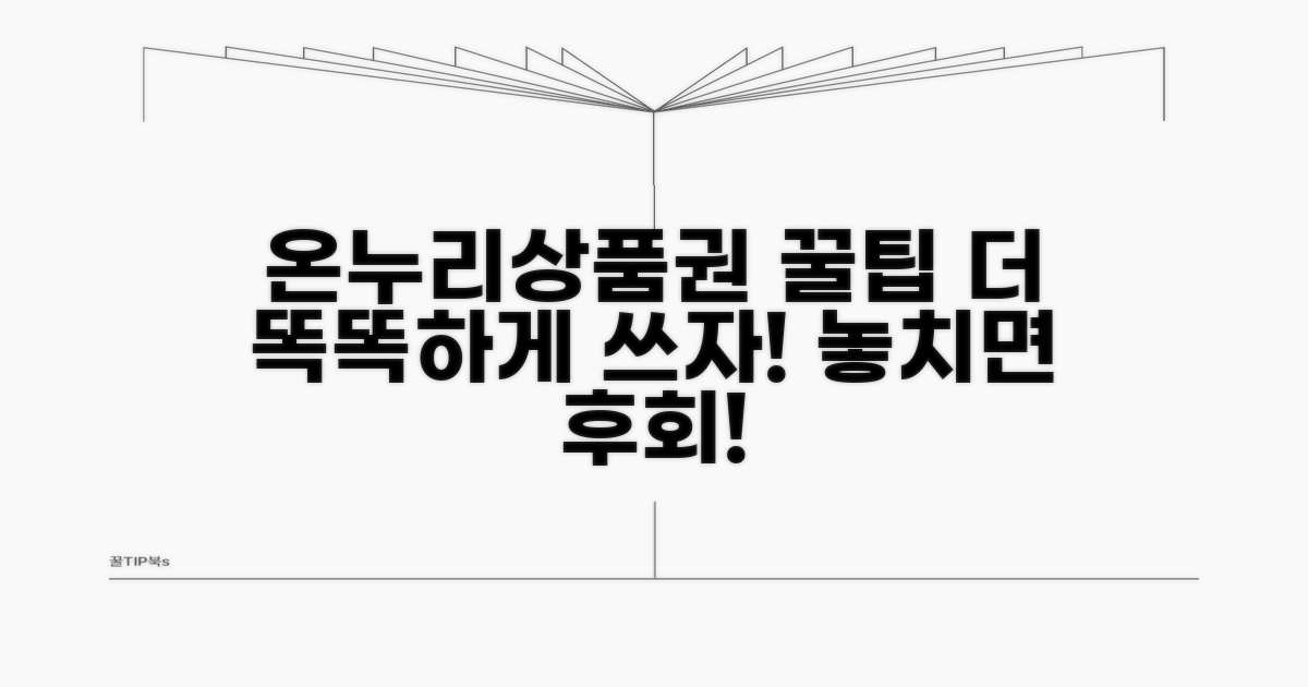 더 똑똑하게! 온누리상품권 활용 꿀팁