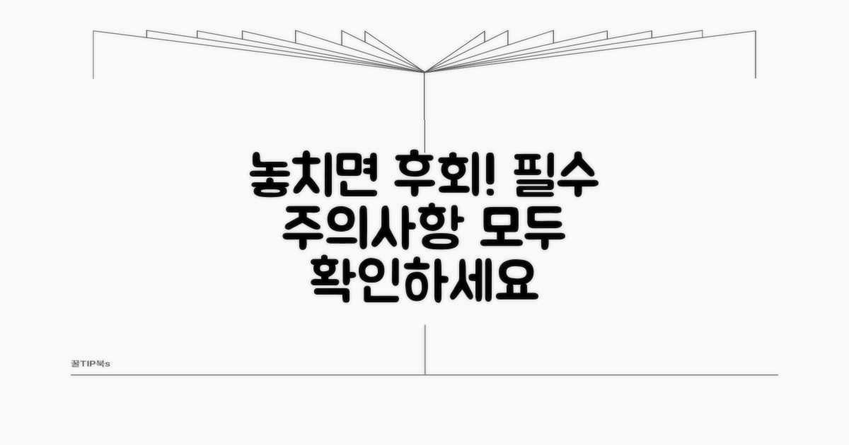놓치면 손해! 꼭 알아야 할 주의사항