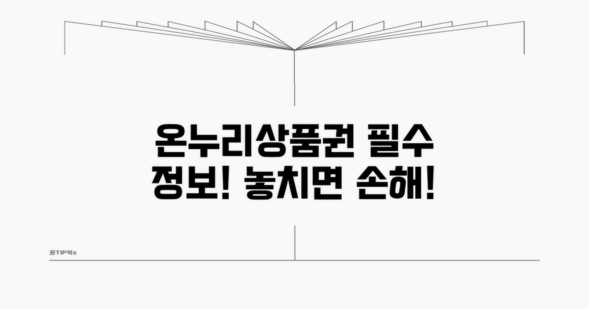 온누리상품권, 이것부터 알아보세요