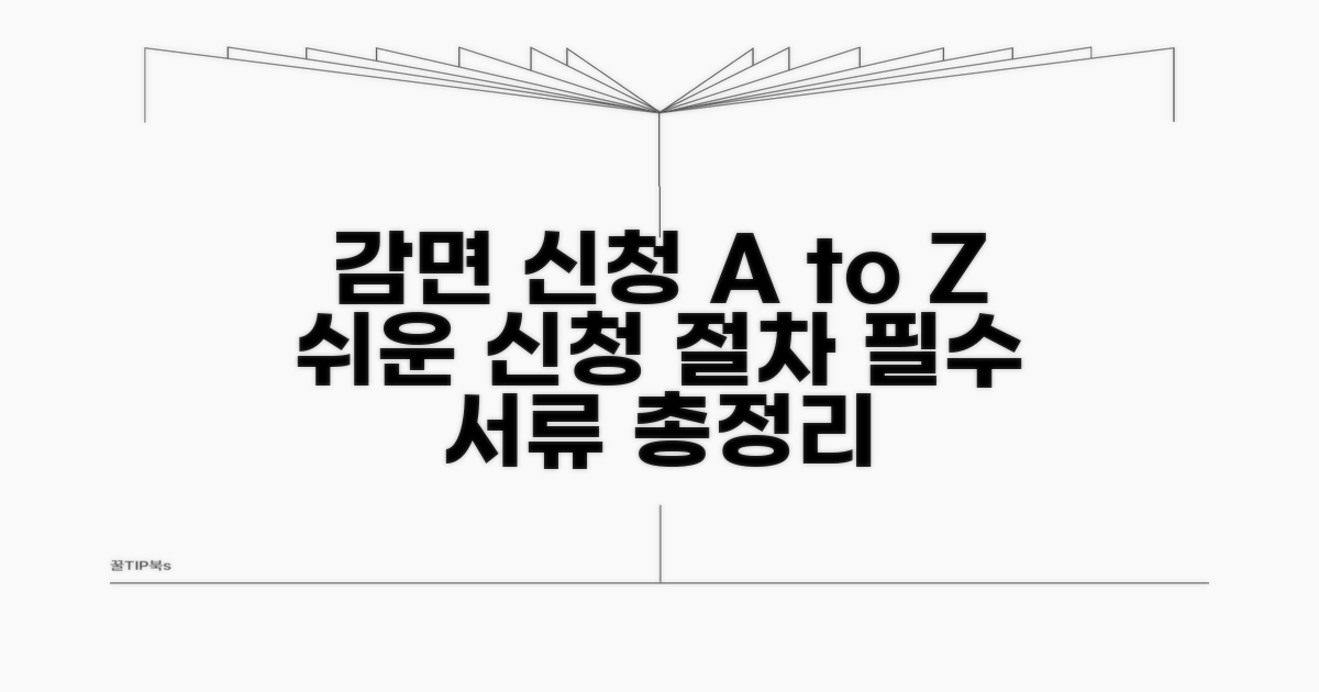 감면 신청 방법과 필요 서류