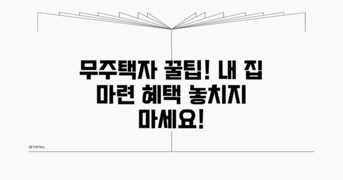 무주택자 주택구입 시 혜택 확인