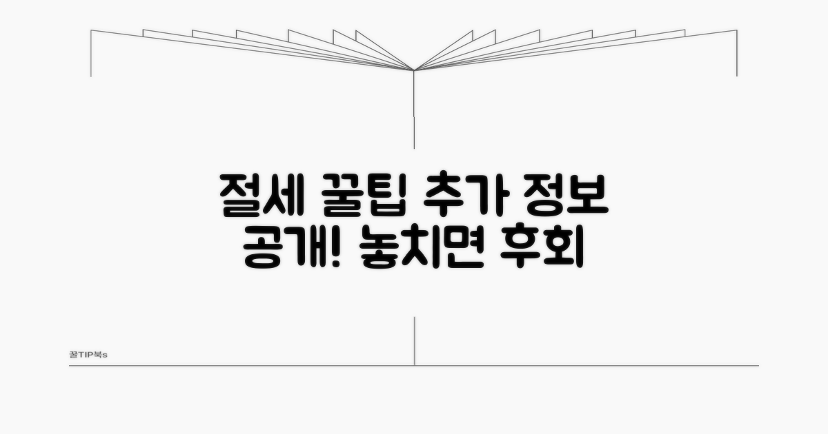 절세 꿀팁과 추가 정보