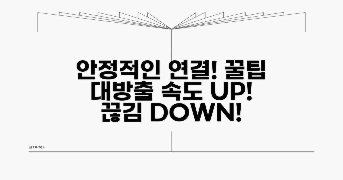 연결 안정성 높이는 꿀팁