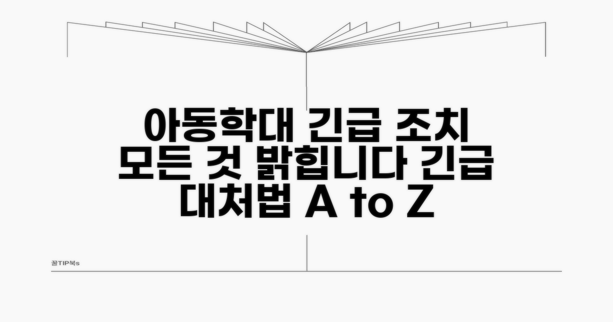 아동학대 긴급 조치란 무엇인가