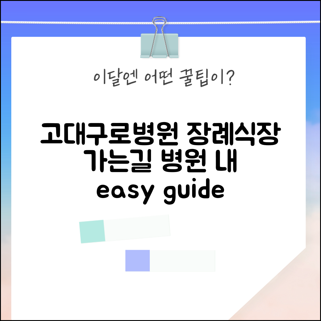 고대구로병원 장례식장 가는길 안내 | 병원 내 위치와 접근 방법