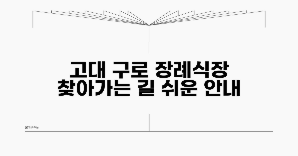 고대구로 장례식장 가는 법
