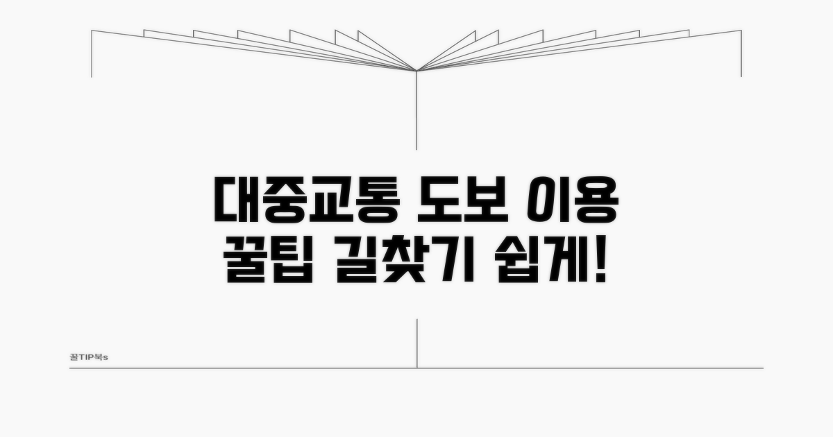 도보 및 대중교통 이용 안내