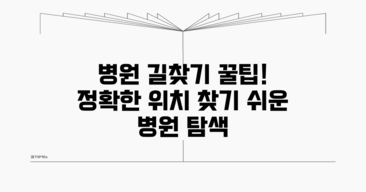 병원 내 정확한 위치 찾기