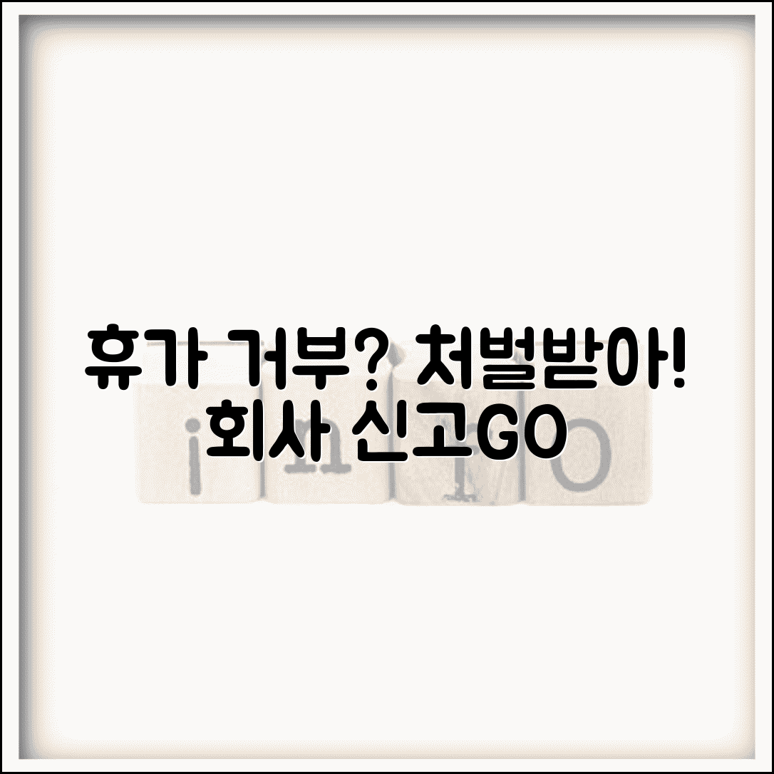 휴가 사용 거부 처벌 | 연차휴가 쓰지 못하게 막는 회사 신고