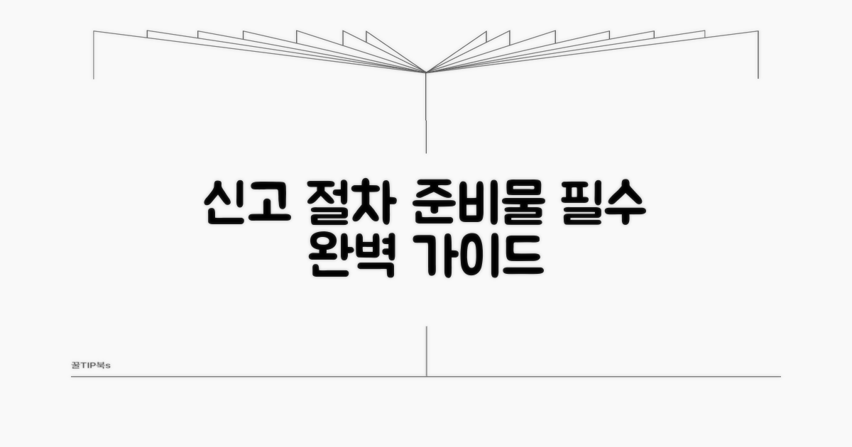 신고 시 알아야 할 필수 절차와 준비물