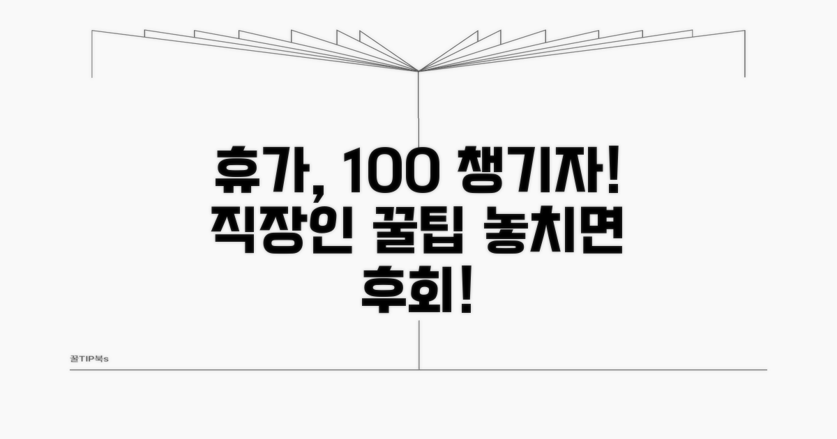 휴가 권리 찾는 직장인 꿀팁 모음