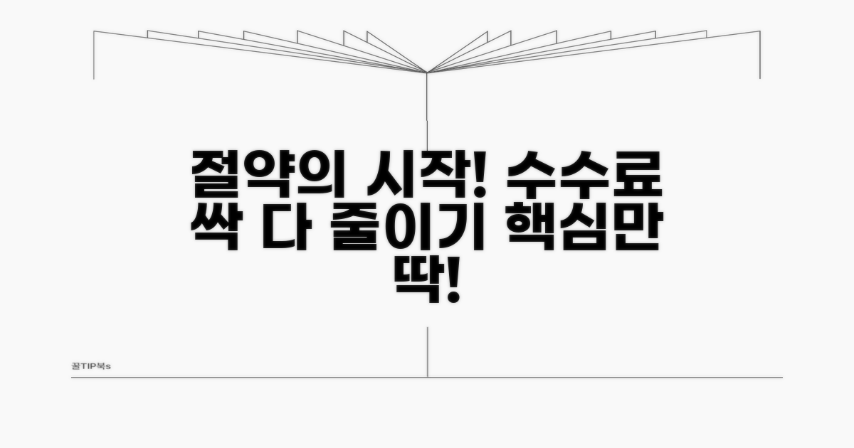 가맹점 수수료 절약 핵심 파악